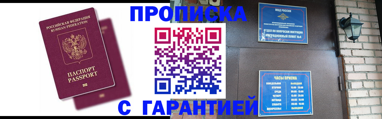 прописка гарантия в Северобайкальске