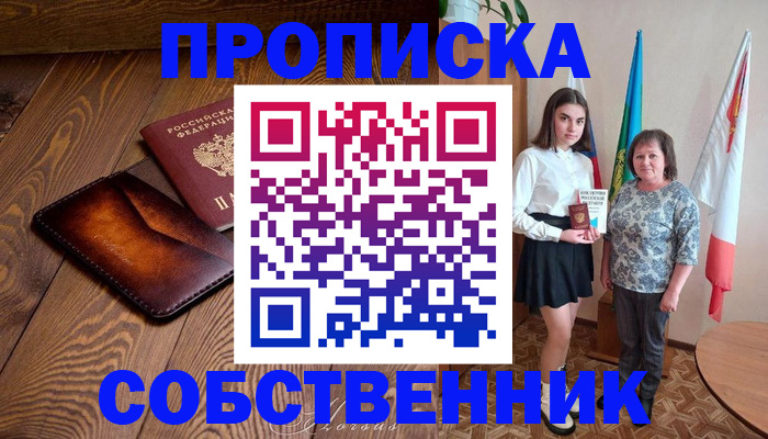 прописка для школы в Северобайкальске