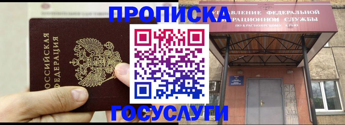 прописка 2025 в Северобайкальске